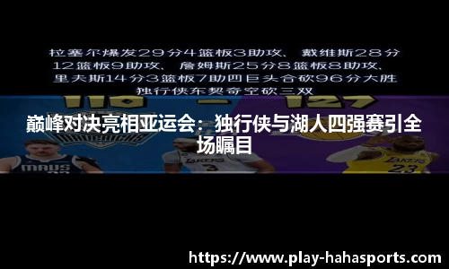 巅峰对决亮相亚运会：独行侠与湖人四强赛引全场瞩目