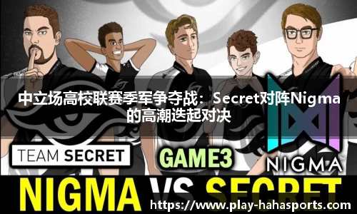 中立场高校联赛季军争夺战：Secret对阵Nigma的高潮迭起对决