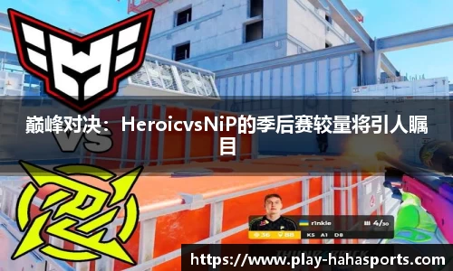 巅峰对决：HeroicvsNiP的季后赛较量将引人瞩目