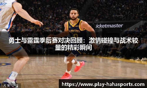 勇士与雷霆季后赛对决回顾：激情碰撞与战术较量的精彩瞬间